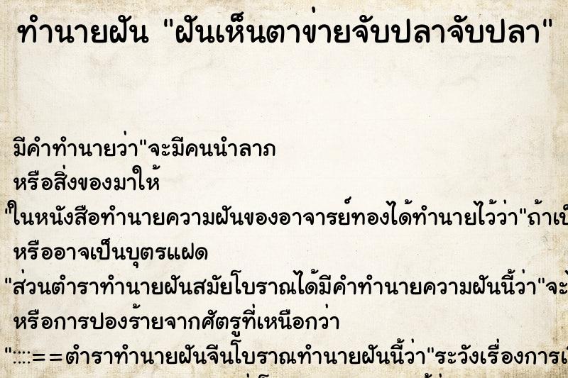 ทำนายฝันทำนายฝันฝันเห็นตาข่ายจับปลาจับปลา
