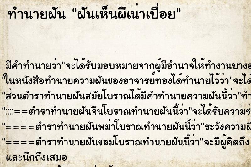 ทำนายฝัน ฝันเห็นผีเน่าเปื่อย ทำนายฝัน ฝันเห็นผีเน่าเปื่อย