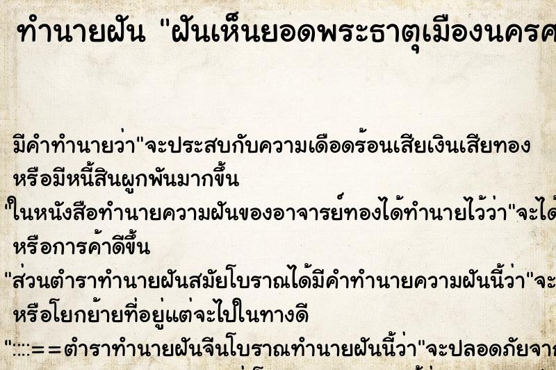 ทำนายฝัน ฝันเห็นยอดพระธาตุเมืองนครศรีธรรมราช ทำนายฝัน ฝันเห็นยอดพระธาตุเมืองนครศรีธรรมราช