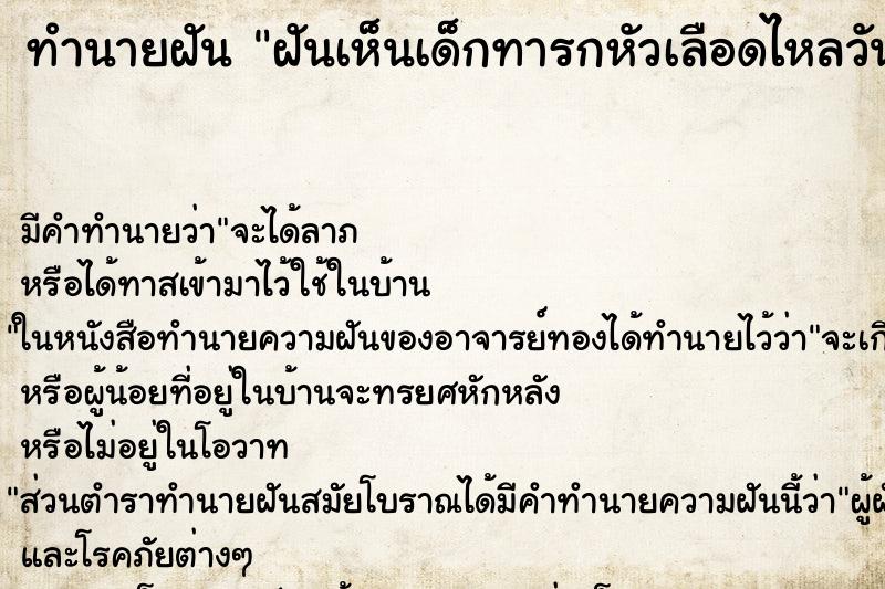 ทำนายฝัน ฝันเห็นเด็กทารกหัวเลือดไหลวัน ทำนายฝัน ฝันเห็นเด็กทารกหัวเลือดไหลวัน
