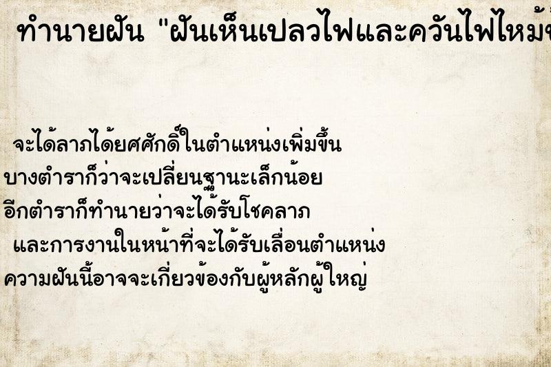 ทำนายฝันทำนายฝันฝันเห็นเปลวไฟและควันไฟไหม้ข้างบ้าน