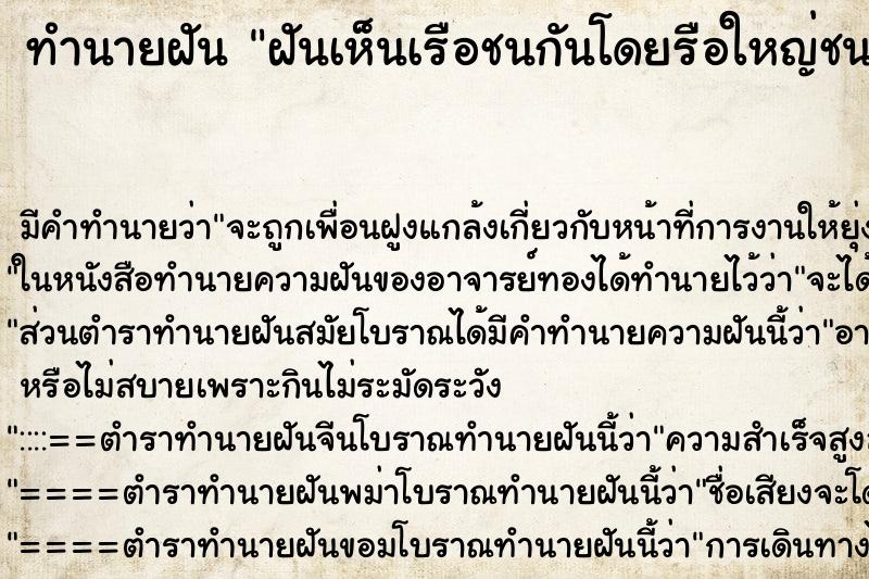 ทำนายฝัน ฝันเห็นเรือชนกันโดยรือใหญ่ชนเรือเล็ก ทำนายฝัน ฝันเห็นเรือชนกันโดยรือใหญ่ชนเรือเล็ก