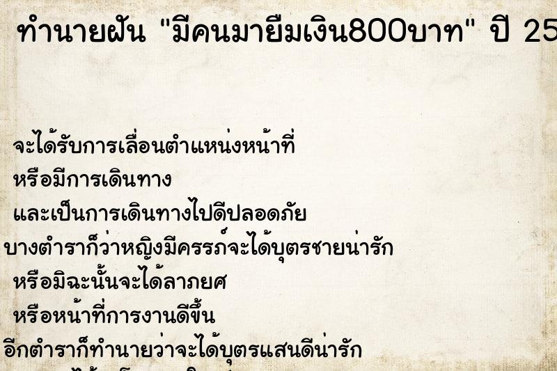 ทำนายฝันมีคนมายืมเงิน800บาท ทำนายฝันทำนายฝันมีคนมายืมเงิน800บาท