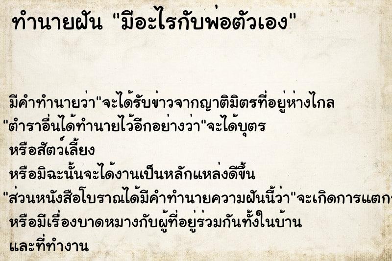 ทำนายฝัน มีอะไรกับพ่อตัวเอง