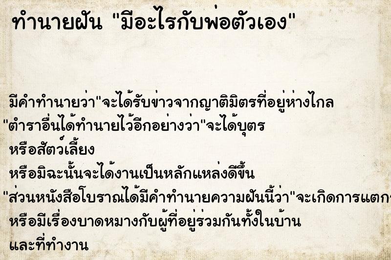 ทำนายฝัน มีอะไรกับพ่อตัวเอง ตำราโบราณ แม่นที่สุดในโลก