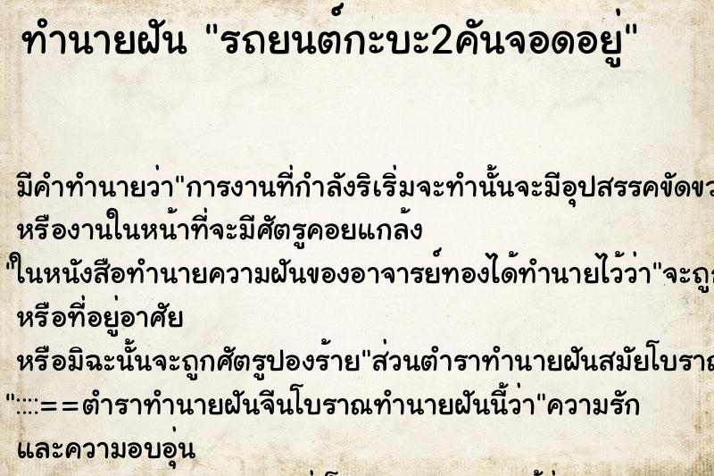 ทำนายฝัน รถยนต์กะบะ2คันจอดอยู่ ทำนายฝัน รถยนต์กะบะ2คันจอดอยู่