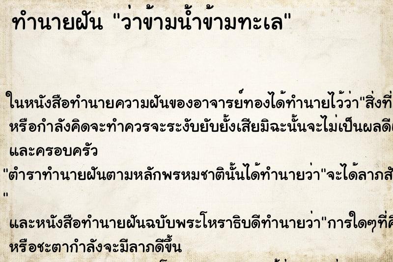 ทำนายฝัน ว่าข้ามน้ำข้ามทะเล