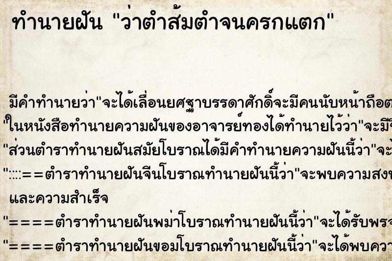 ทำนายฝันทำนายฝันว่าตำส้มตำจนครกแตก