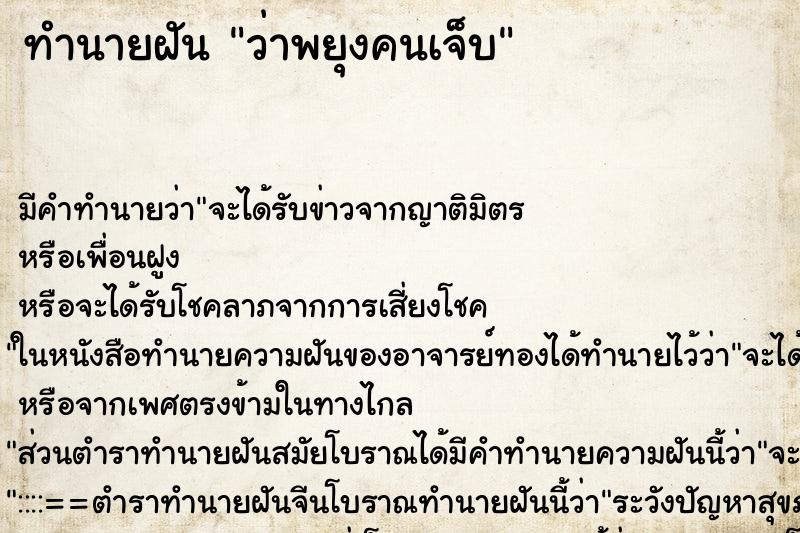 ทำนายฝัน ว่าพยุงคนเจ็บ ทำนายฝัน ว่าพยุงคนเจ็บ