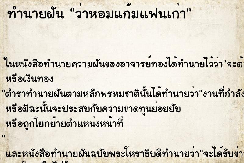 ทำนายฝัน ว่าหอมแก้มแฟนเก่า