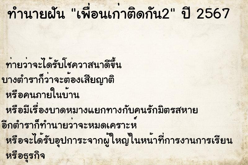 ทำนายฝัน เพื่อนเก่าติดกัน2 ทำนายฝัน เพื่อนเก่าติดกัน2