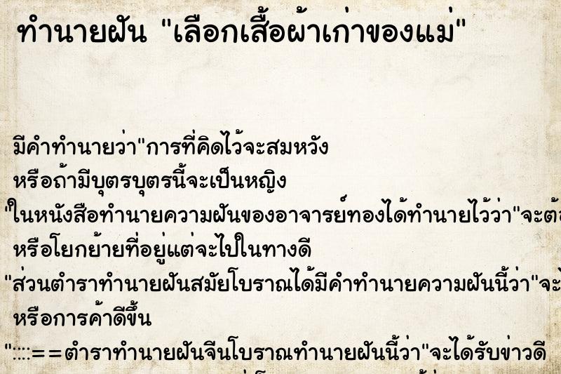 ทำนายฝัน เลือกเสื้อผ้าเก่าของแม่ ทำนายฝัน เลือกเสื้อผ้าเก่าของแม่