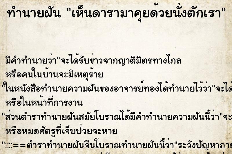 ทำนายฝัน เห็นดารามาคุยด้วยนั่งตักเรา ทำนายฝัน เห็นดารามาคุยด้วยนั่งตักเรา