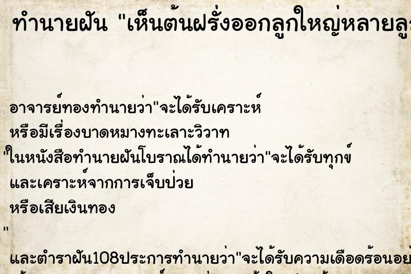 ทำนายฝัน เห็นต้นฝรั่งออกลูกใหญ่หลายลูกบนต้น ตำราโบราณ แม่นที่สุดในโลก