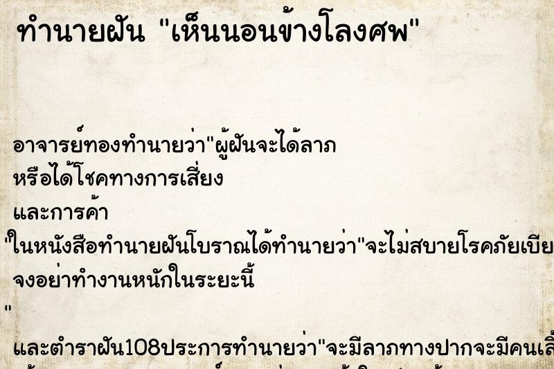 ทำนายฝันเห็นนอนข้างโลงศพ ทำนายฝันทำนายฝันเห็นนอนข้างโลงศพ