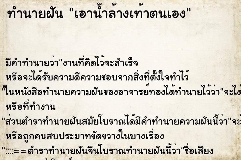 ทำนายฝันทำนายฝันเอาน้ำล้างเท้าตนเอง