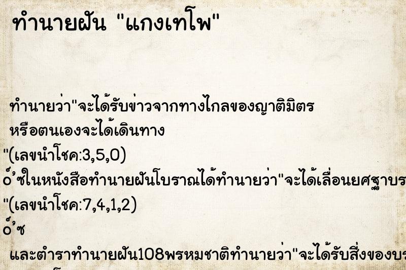 ทำนายฝัน แกงเทโพ ทำนายฝัน แกงเทโพ