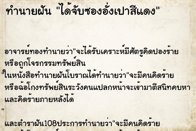 ทำนายฝัน ได้จับซองอั่งเปาสีแดง