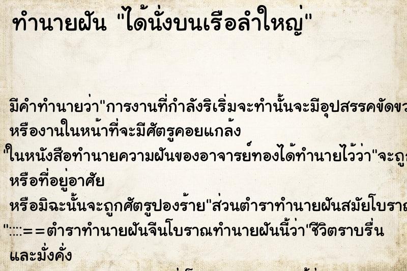 ทำนายฝันได้นั่งบนเรือลำใหญ่ ทำนายฝันทำนายฝันได้นั่งบนเรือลำใหญ่