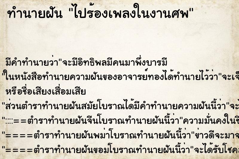 ทำนายฝัน ไปร้องเพลงในงานศพ ทำนายฝัน ไปร้องเพลงในงานศพ