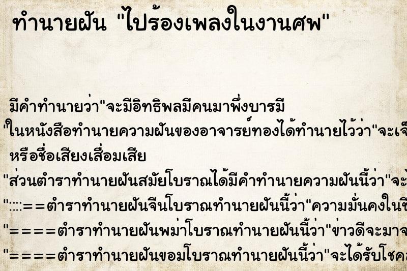 ทำนายฝัน ไปร้องเพลงในงานศพ ตำราโบราณ แม่นที่สุดในโลก