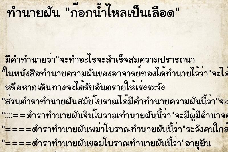 ทำนายฝัน ก๊อกน้ำไหลเป็นเลือด ทำนายฝัน ก๊อกน้ำไหลเป็นเลือด