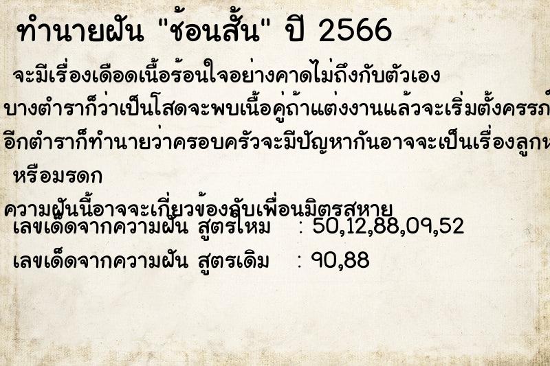 ทำนายฝัน ช้อนสั้น