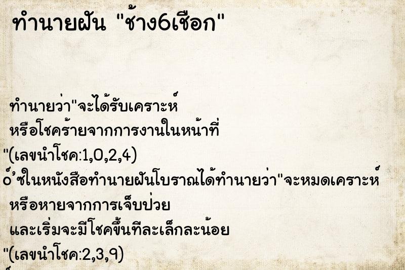 ทำนายฝัน ช้าง6เชือก