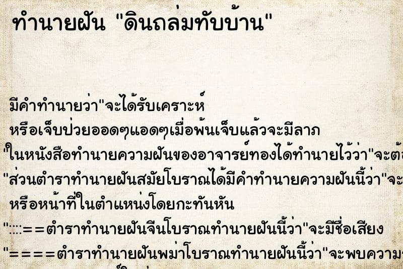 ทำนายฝัน ดินถล่มทับบ้าน ทำนายฝัน ดินถล่มทับบ้าน