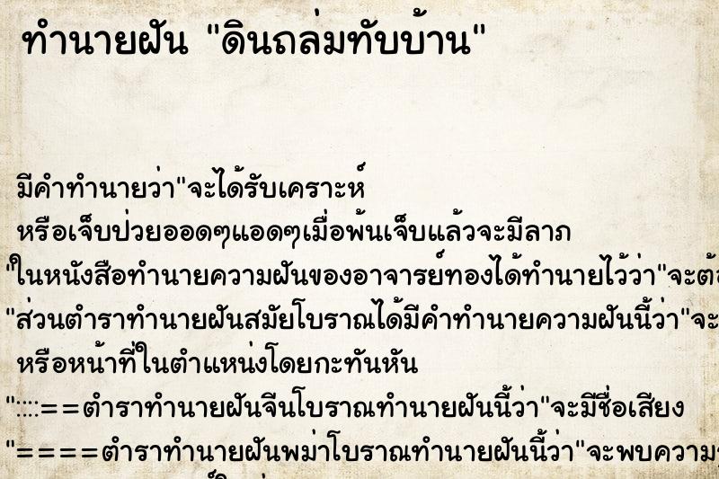 ทำนายฝัน ดินถล่มทับบ้าน ตำราโบราณ แม่นที่สุดในโลก