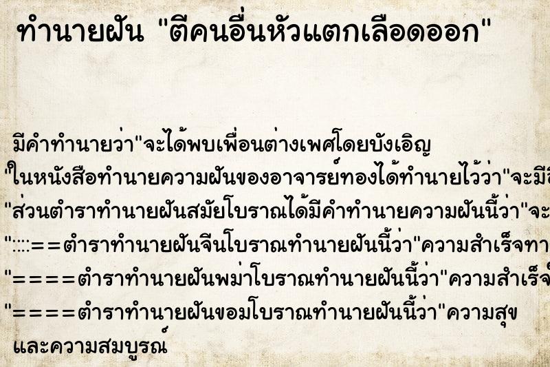 ทำนายฝัน ตีคนอื่นหัวแตกเลือดออก ทำนายฝัน ตีคนอื่นหัวแตกเลือดออก