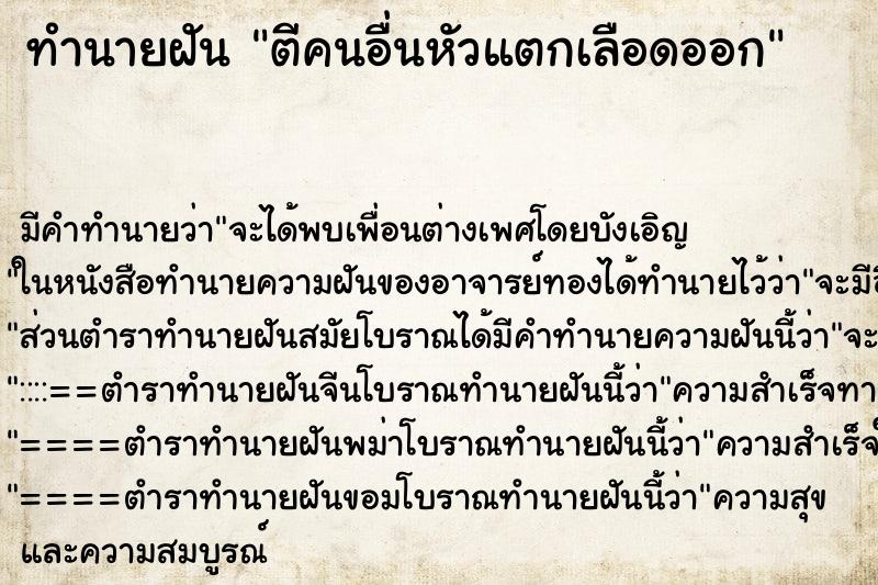 ทำนายฝัน ตีคนอื่นหัวแตกเลือดออก ตำราโบราณ แม่นที่สุดในโลก