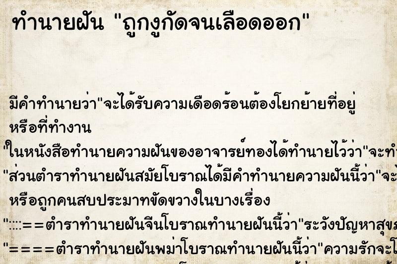 ทำนายฝันทำนายฝันถูกงูกัดจนเลือดออก