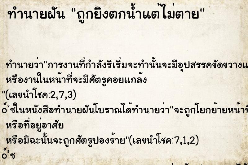 ทำนายฝัน ถูกยิงตกน้ำแต่ไม่ตาย