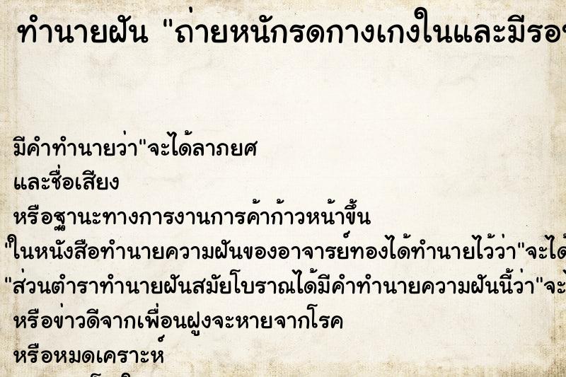 ทำนายฝันทำนายฝันถ่ายหนักรดกางเกงในและมีรอบเดือนดว้ย