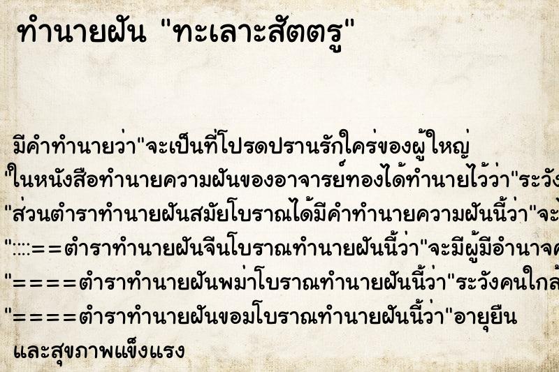 ทำนายฝัน ทะเลาะสัตตรู