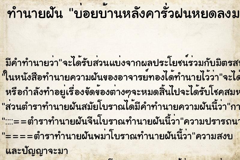 ทำนายฝันทำนายฝันบ่อยบ้านหลังคารั่วฝนหยดลงมาใส่ที่นอน