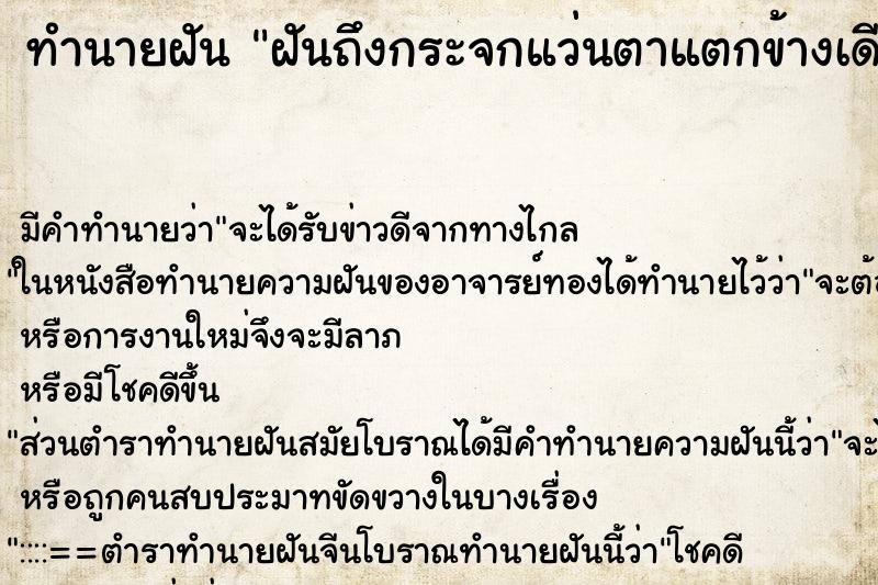 ทำนายฝันฝันถึงกระจกแว่นตาแตกข้างเดียว ทำนายฝันทำนายฝันฝันถึงกระจกแว่นตาแตกข้างเดียว