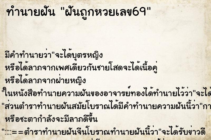 ทำนายฝัน ฝันถูกหวยเลข69 ทำนายฝัน ฝันถูกหวยเลข69
