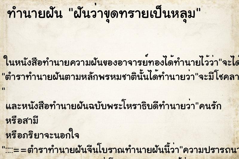 ทำนายฝันฝันว่าขุดทรายเป็นหลุม ทำนายฝันทำนายฝันฝันว่าขุดทรายเป็นหลุม