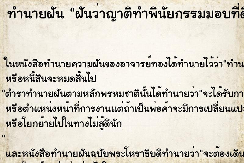 ทำนายฝันทำนายฝันฝันว่าญาติทำพินัยกรรมมอบที่ดินให้