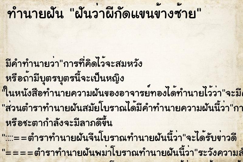 ทำนายฝัน ฝันว่าผีกัดแขนข้างซ้าย ตำราโบราณ แม่นที่สุดในโลก