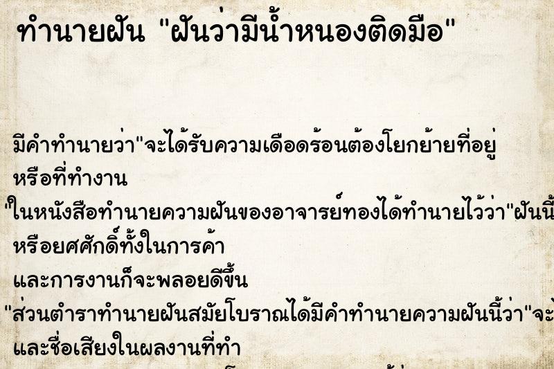 ทำนายฝันฝันว่ามีน้ำหนองติดมือ ทำนายฝันทำนายฝันฝันว่ามีน้ำหนองติดมือ
