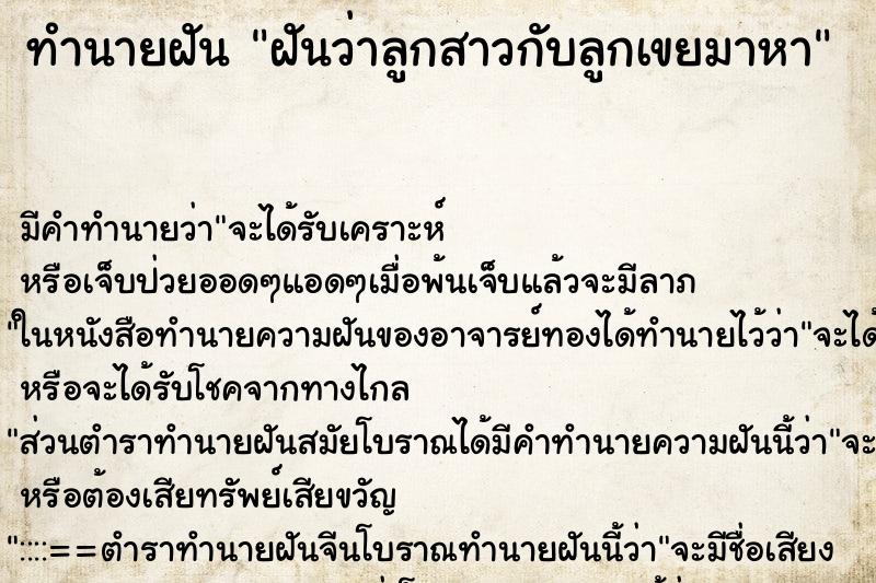ทำนายฝัน ฝันว่าลูกสาวกับลูกเขยมาหา ทำนายฝัน ฝันว่าลูกสาวกับลูกเขยมาหา