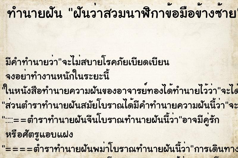 ทำนายฝัน ฝันว่าสวมนาฬิกาข้อมือข้างซ้าย ทำนายฝัน ฝันว่าสวมนาฬิกาข้อมือข้างซ้าย