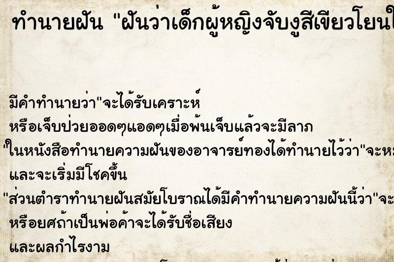 ทำนายฝันทำนายฝันฝันว่าเด็กผู้หญิงจับงูสีเขียวโยนใส่