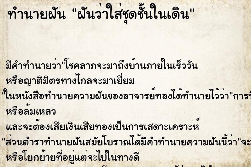 ทำนายฝัน ฝันว่าใส่ชุดชั้นในเดิน ทำนายฝัน ฝันว่าใส่ชุดชั้นในเดิน
