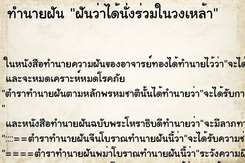 ทำนายฝัน ฝันว่าได้นั่งร่วมในวงเหล้า ตำราโบราณ แม่นที่สุดในโลก