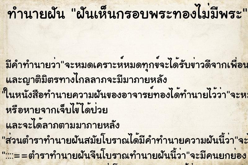 ทำนายฝัน ฝันเห็นกรอบพระทองไม่มีพระ ทำนายฝัน ฝันเห็นกรอบพระทองไม่มีพระ