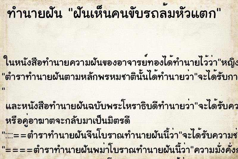 ทำนายฝันฝันเห็นคนขับรถล้มหัวแตก ทำนายฝันทำนายฝันฝันเห็นคนขับรถล้มหัวแตก